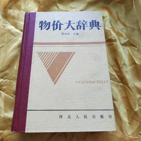 物价大辞典 精装品好 扉页有一私章