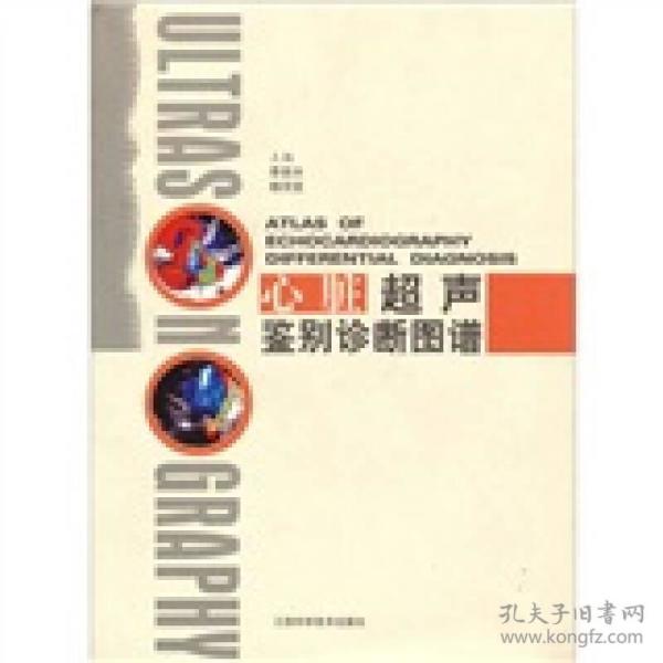 心脏超声鉴别诊断图谱