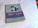围棋入门五课通