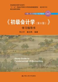 初级会计学(第8版）学习指导书/中国人民大学会计系列教材·“十二五”普通高等教育本科国家级规划教材