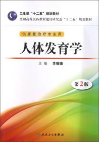 全国高等医药教材建设研究会“十二五”规划教材：人体发育学（第2版）（供康复治疗专业用）