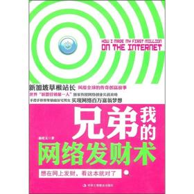 兄弟我的网络发财术：想在网上发财，看这本就对了