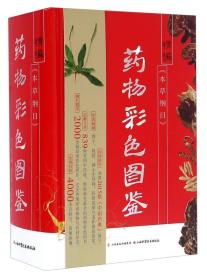 精编《本草纲目》药物彩色图鉴