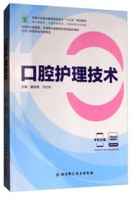 口腔护理技术（供口腔医学、口腔医学技术、口腔护理专业使用 附光盘）