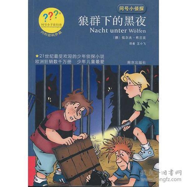 问号小侦探狼群下的黑夜