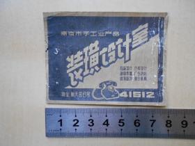 60年代【南京市手工业产品，装潢设计室】标签