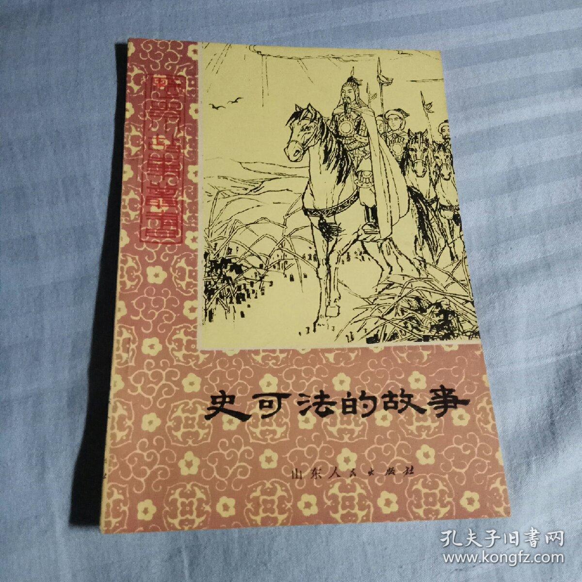 史可法的故事（历史小故事丛书）一版一印