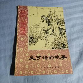 史可法的故事（历史小故事丛书）一版一印
