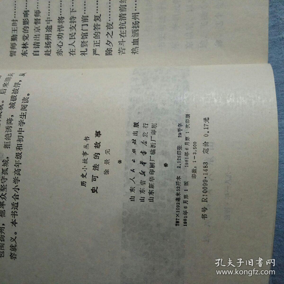 史可法的故事（历史小故事丛书）一版一印