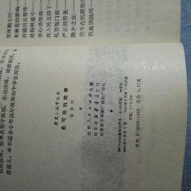 史可法的故事（历史小故事丛书）一版一印