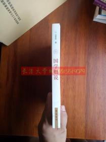 国学概说，边家珍，齐鲁书社，2013【近全新】