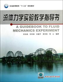 流体力学实验教学指导书 史宝成 付在国9787563636624石油大学出版社