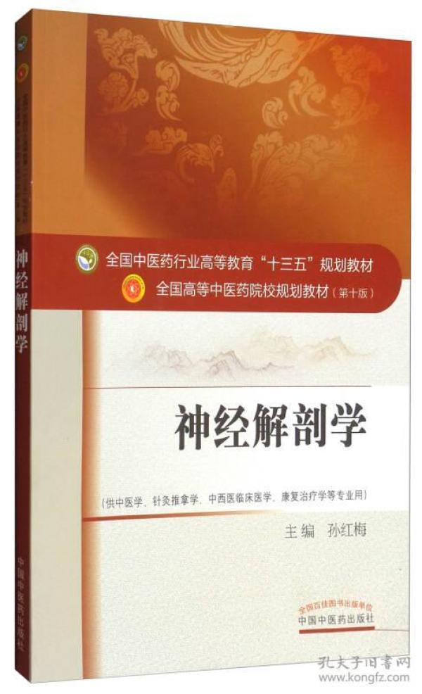 神经解剖学（供中医学、针灸推拿学、中西医临床医学、康复治疗学等专业用）