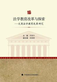 法学教育改革与探索——天商法学教育改革研究