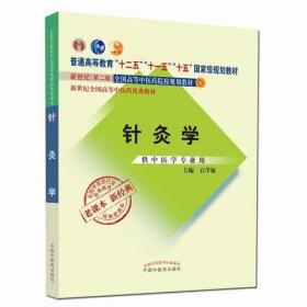 全国中医药行业高等教育经典老课本·针灸学（新二版）
