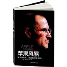 二手正版苹果风暴 (美)林志共 中华工商联合出版社有限责任公司