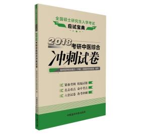 2018考研中医综合冲刺试卷（全国硕士研究生入学考试应试宝典）