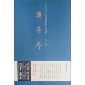 中国古代名家碑贴技法丛书：兰亭序