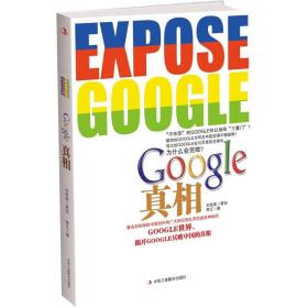 Google真相：透析Google不为人知的故事