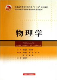 物理学/普通高等教育中医药类“十二五”规划教材·全国普通高等教育中医药类精编教材