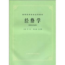 高等医药院校试用教材：经络学（供针灸专业用）+腧穴学（供针灸专业用）+针灸学（供中医专业用）【3本新版实物拍摄】