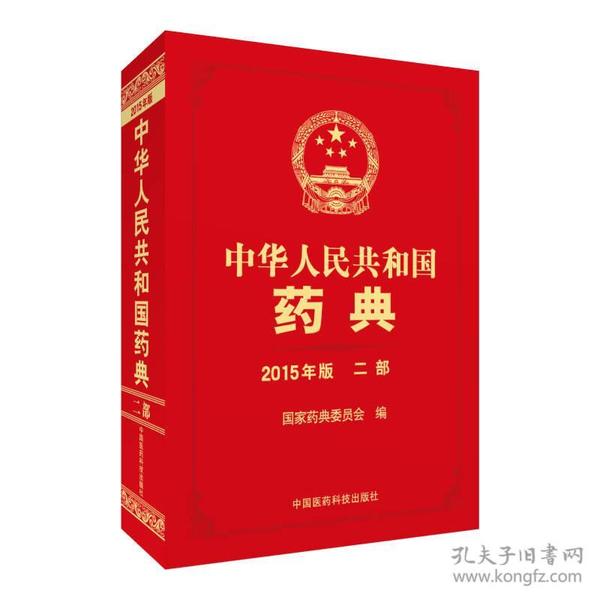 中华人民共和国药典（2015年版 二部）