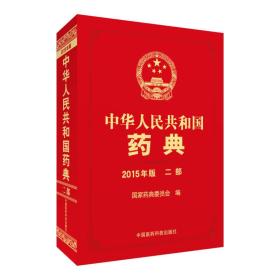 中华人民共和国药典2015年版 二部（《中国药典》2015年版）