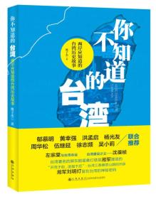 你不知道的台湾：两岸应知道的台湾历史故事