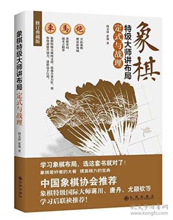 象棋特级大师讲布局:定式与战理(修订典藏版)