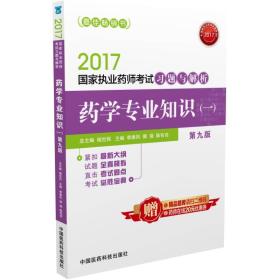 2017国家执业药师考试用书药师考试习题与解析：药学专业知识（一）（第九版）