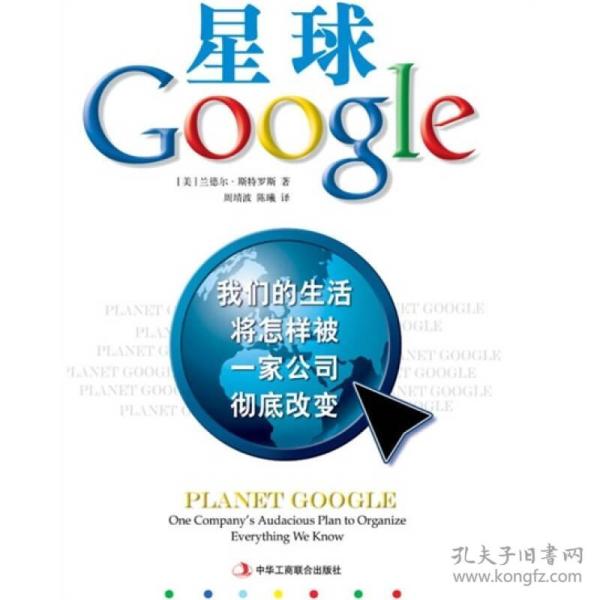 星球Google：我们的生活将怎样被一家公司彻底改变