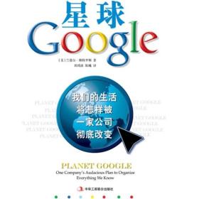 星球Google：我们的生活将怎样被一家公司彻底改变