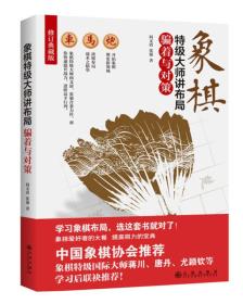 象棋特级大师讲布局：骗着与对策ISBN9787510853951/出版社：天津人民