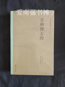 （ 宋元谱录丛编） 宣和博古图（库存书、未拆封十品、一版一印）