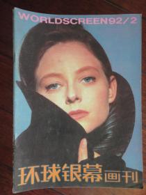 环球银幕画刊1992年-2月q-57