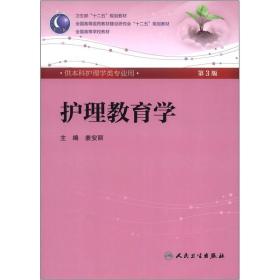 护理教育学(第3版) 姜安丽 人民卫生出版社 2012年07月01日 9787117160148