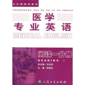 医学专业英语.阅读一分册：阅读1分册