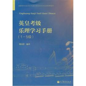 英皇考级乐理学习手册（1-5级）