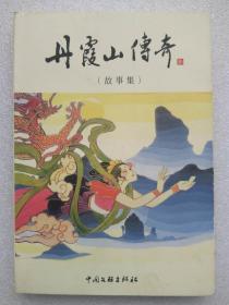 丹霞山传奇（故事集）--龙兆康等著。中国文联出版社。2000年。1版1印