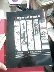 上海市居住区建设图集（1951-1996年）
