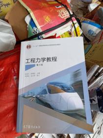 工程力学教程(第3版)