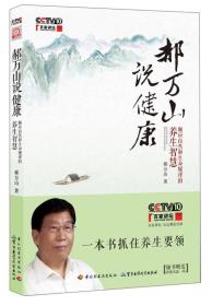 郝万山说健康