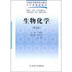 全国高等职业技术教育卫生部规划教材：生物化学（第2版）