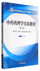 中药药理学实验教程（供中医学、中药学、中西医临床医学专业）/全国中医药行业高等教育“十三五”创新教材