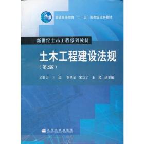 土木工程建设法规(第2版新世纪土木工程系列教材普通高等教育十一五国家级规划教材)