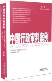 中国行政审判案例（第3卷）