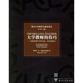 大学教师的技巧：论课堂教学中的方法信任和回应——国外大学教学与教改译丛