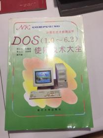 DOS(1.0-6.2)使用技术大全