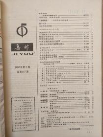 集邮 1982年1--12期 合订本