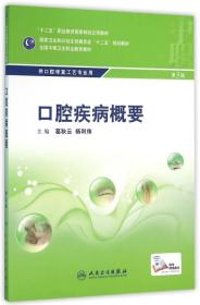 “十二五”全国中职口腔修复工艺专业规划教材·口腔疾病概要（第3版/中职口腔/配增值）